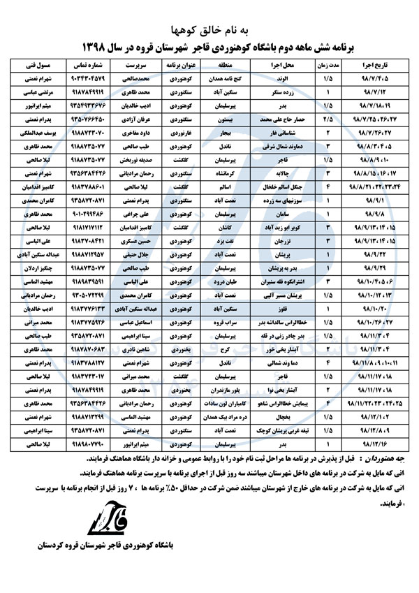 برنامه شش ماهه دوم سال 1398 باشگاه کوهنوردی قاجر