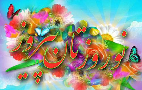 پاسخ به:تبریک های نوروزی و تبریک های سالروز تولد راسخون